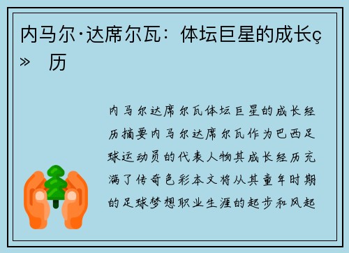 内马尔·达席尔瓦：体坛巨星的成长经历