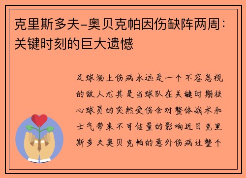 克里斯多夫-奥贝克帕因伤缺阵两周：关键时刻的巨大遗憾
