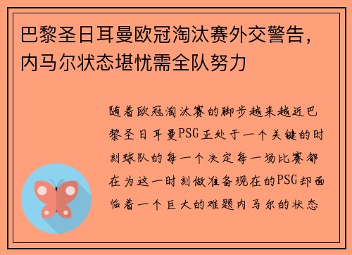 巴黎圣日耳曼欧冠淘汰赛外交警告，内马尔状态堪忧需全队努力