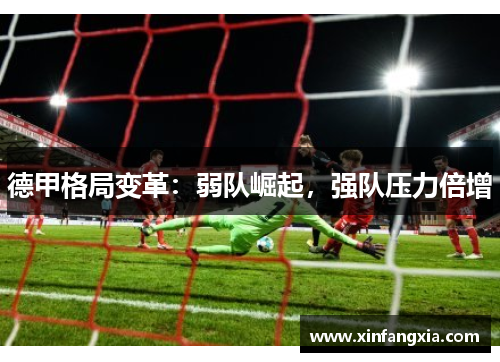 德甲格局变革：弱队崛起，强队压力倍增