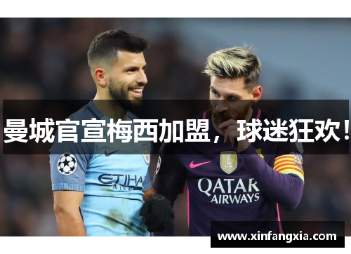 曼城官宣梅西加盟，球迷狂欢！