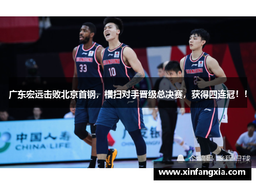 广东宏远击败北京首钢，横扫对手晋级总决赛，获得四连冠！！