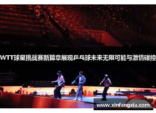 WTT球星挑战赛新篇章展现乒乓球未来无限可能与激情碰撞
