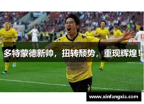 多特蒙德新帅，扭转颓势，重现辉煌！