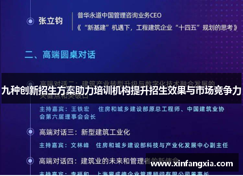 九种创新招生方案助力培训机构提升招生效果与市场竞争力