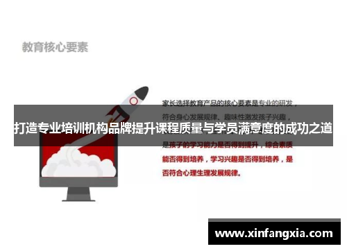 打造专业培训机构品牌提升课程质量与学员满意度的成功之道
