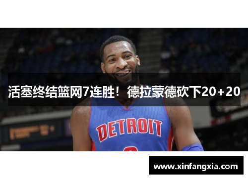 活塞终结篮网7连胜！德拉蒙德砍下20+20