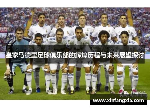 皇家马德里足球俱乐部的辉煌历程与未来展望探讨