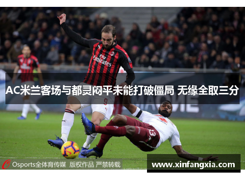 AC米兰客场与都灵闷平未能打破僵局 无缘全取三分