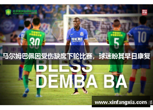 马尔姆巴佩因受伤缺席下轮比赛，球迷盼其早日康复