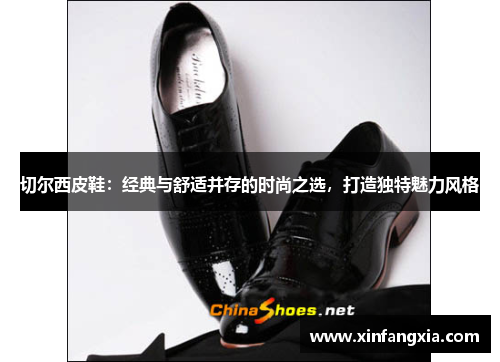 切尔西皮鞋：经典与舒适并存的时尚之选，打造独特魅力风格