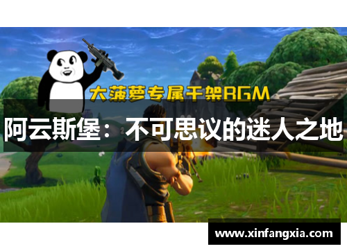 阿云斯堡：不可思议的迷人之地