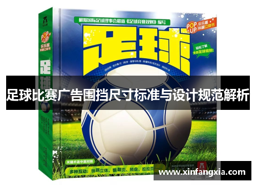 足球比赛广告围挡尺寸标准与设计规范解析