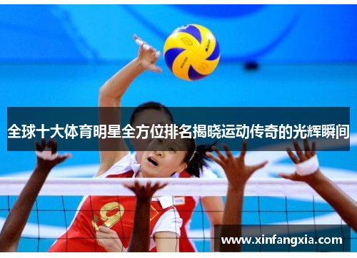 全球十大体育明星全方位排名揭晓运动传奇的光辉瞬间