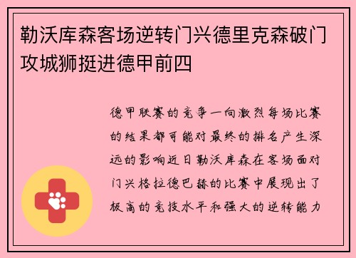 勒沃库森客场逆转门兴德里克森破门攻城狮挺进德甲前四