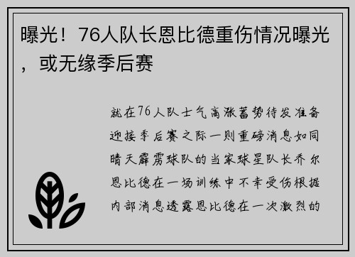 曝光！76人队长恩比德重伤情况曝光，或无缘季后赛