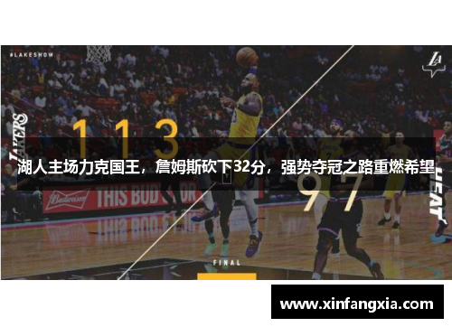 湖人主场力克国王，詹姆斯砍下32分，强势夺冠之路重燃希望
