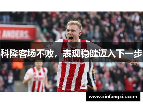 科隆客场不败，表现稳健迈入下一步