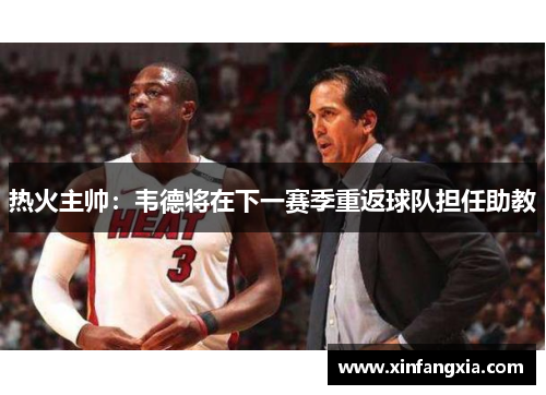 热火主帅：韦德将在下一赛季重返球队担任助教