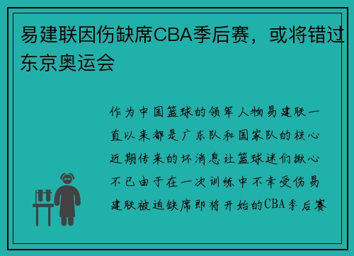 易建联因伤缺席CBA季后赛，或将错过东京奥运会