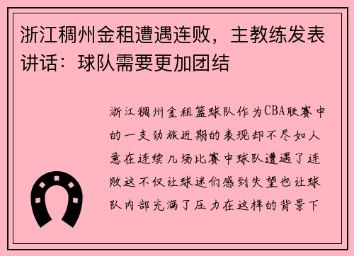 浙江稠州金租遭遇连败，主教练发表讲话：球队需要更加团结