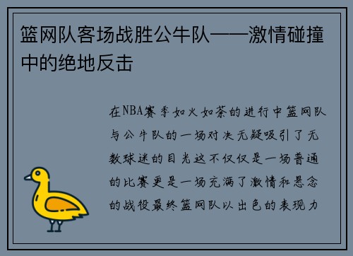 篮网队客场战胜公牛队——激情碰撞中的绝地反击