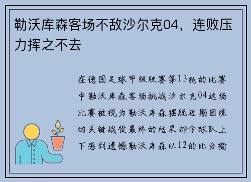 勒沃库森客场不敌沙尔克04，连败压力挥之不去
