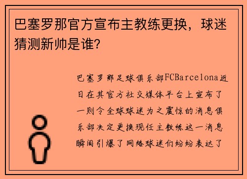 巴塞罗那官方宣布主教练更换，球迷猜测新帅是谁？