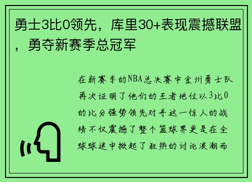 勇士3比0领先，库里30+表现震撼联盟，勇夺新赛季总冠军