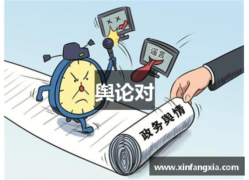 舆论对
