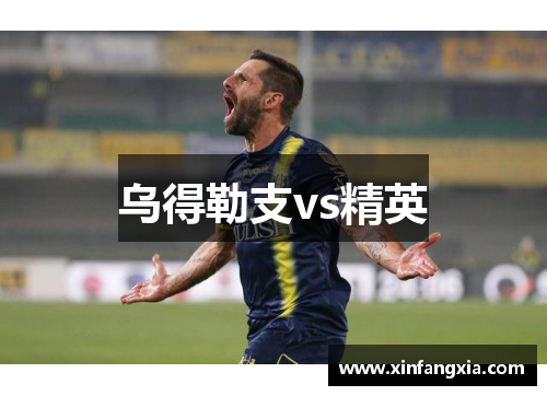 乌得勒支vs精英