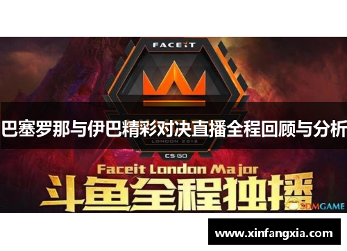巴塞罗那与伊巴精彩对决直播全程回顾与分析