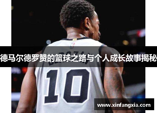 德马尔德罗赞的篮球之路与个人成长故事揭秘