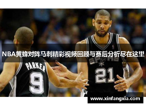 NBA黄蜂对阵马刺精彩视频回顾与赛后分析尽在这里