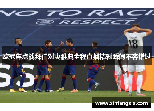 欧冠焦点战拜仁对决雅典全程直播精彩瞬间不容错过
