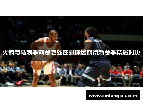 火箭与马刺季前赛激战在即球迷期待新赛季精彩对决