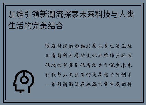 加维引领新潮流探索未来科技与人类生活的完美结合