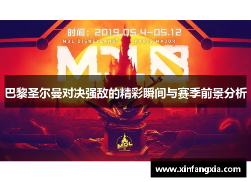 巴黎圣尔曼对决强敌的精彩瞬间与赛季前景分析