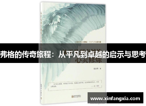 弗格的传奇旅程：从平凡到卓越的启示与思考