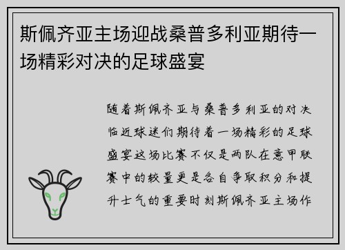 斯佩齐亚主场迎战桑普多利亚期待一场精彩对决的足球盛宴