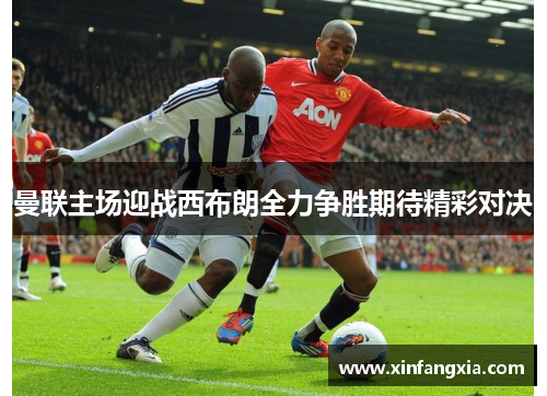 曼联主场迎战西布朗全力争胜期待精彩对决