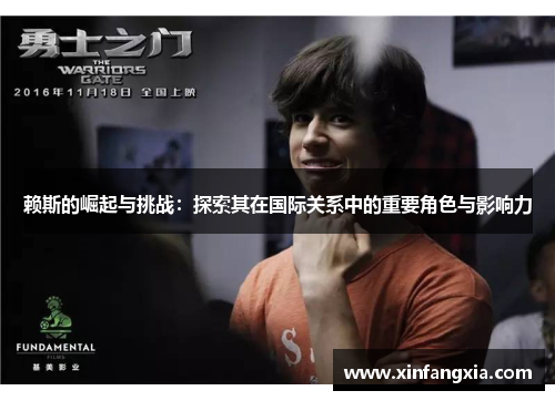 赖斯的崛起与挑战：探索其在国际关系中的重要角色与影响力