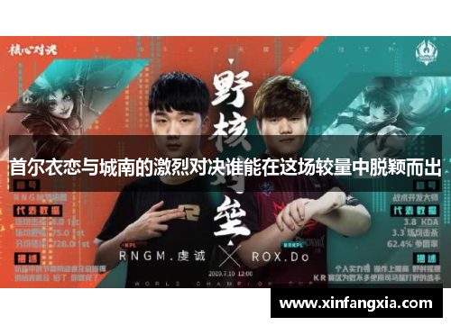 首尔衣恋与城南的激烈对决谁能在这场较量中脱颖而出
