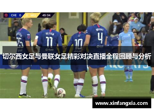 切尔西女足与曼联女足精彩对决直播全程回顾与分析
