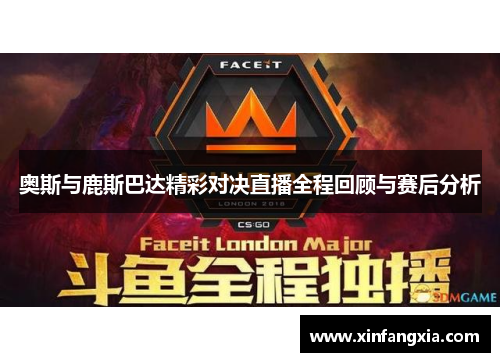 奥斯与鹿斯巴达精彩对决直播全程回顾与赛后分析