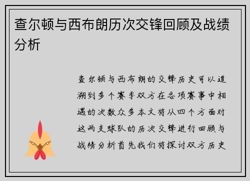 查尔顿与西布朗历次交锋回顾及战绩分析