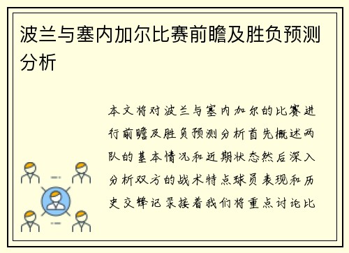 波兰与塞内加尔比赛前瞻及胜负预测分析