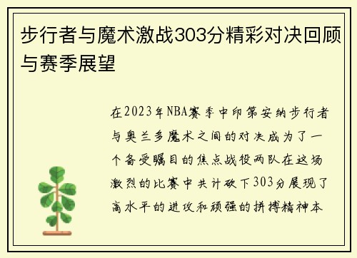 步行者与魔术激战303分精彩对决回顾与赛季展望
