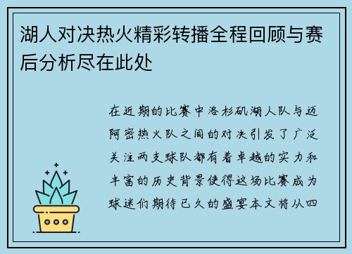 湖人对决热火精彩转播全程回顾与赛后分析尽在此处