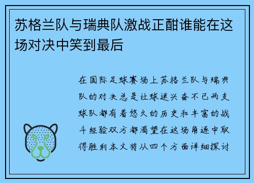 苏格兰队与瑞典队激战正酣谁能在这场对决中笑到最后